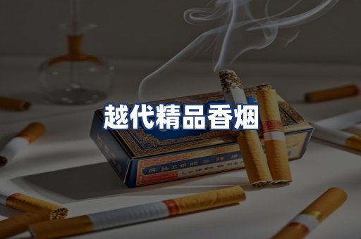 越代精品香烟
