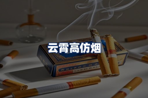 云霄高仿烟